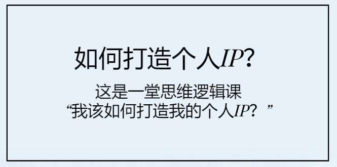 <span style='color:#001aff'>如何打造个人IP？这是一堂思维逻辑课“我该如何打造我的个人</span>