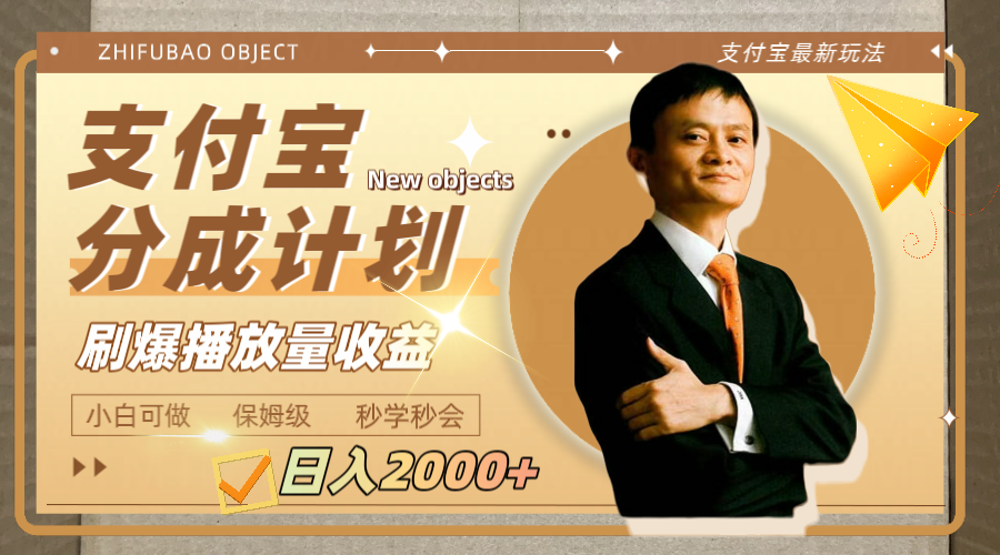 <span style='color:#ff0000'>的支付宝分成计划，刷爆播放量收益</span>