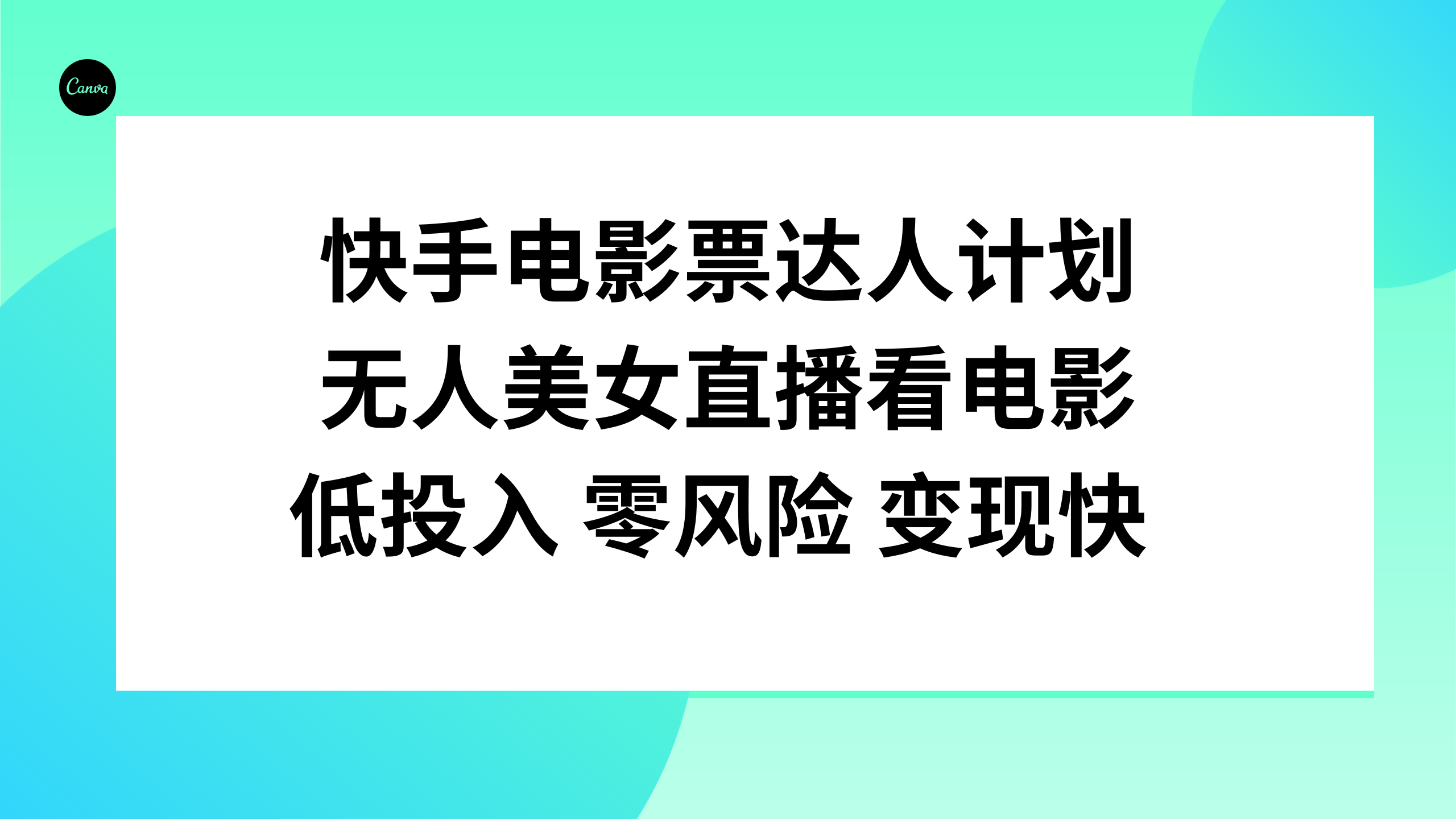 <span style='color:#001aff'>快手电影票达人计划，无人美女直播看电影，低投入零风险变现快</span>