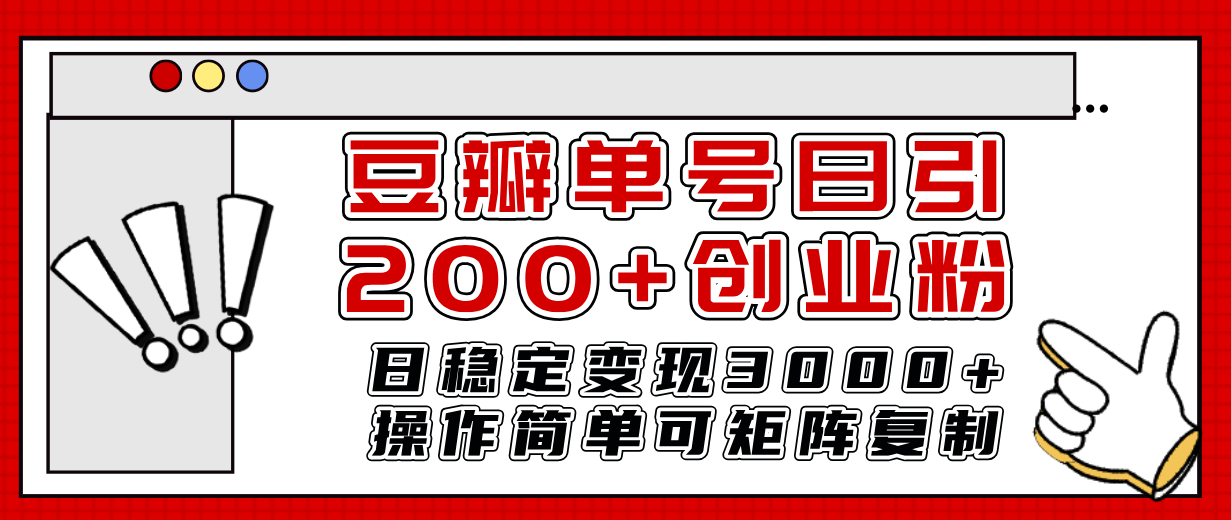 <span style='color:#001aff'>豆瓣单号日引200+创业粉日稳定变现3000+操作简单可矩阵复制</span>