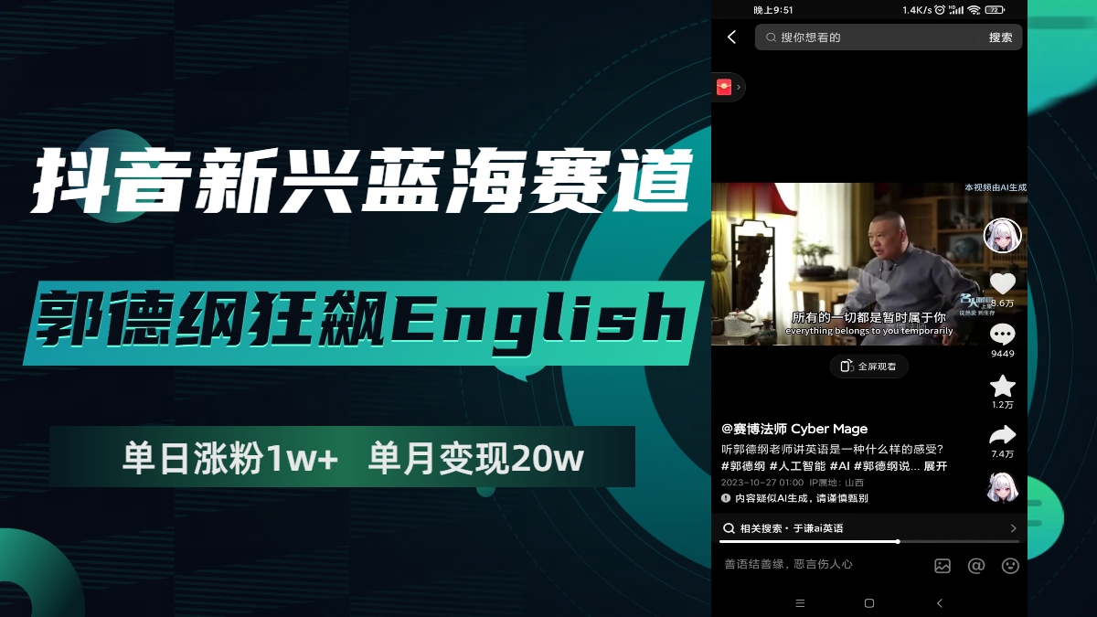 <span style='color:#ff0000'>抖音新兴蓝海赛道-郭德纲狂飙English，单日涨粉1w+，单月变现20万</span>