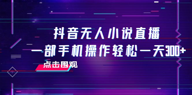 <span style='color:#078a00'>抖音无人小说直播 一部手机操作轻松一天</span>