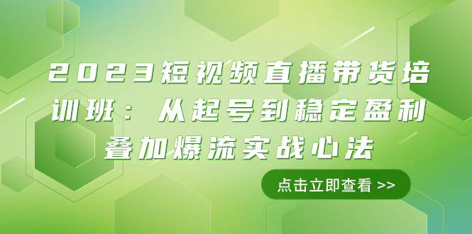 <span style='color:#a100e0'>2023短视频直播带货培训班：从起号到稳定盈利叠加爆流实战心法（11节课</span>