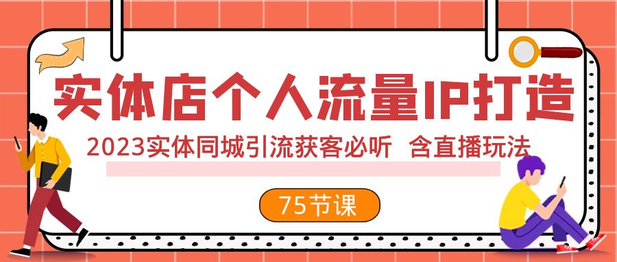 <span style='color:#a100e0'>实体店个人流量IP打造 2023实体同城引流获客必听 含直播玩法（75节完整版</span>