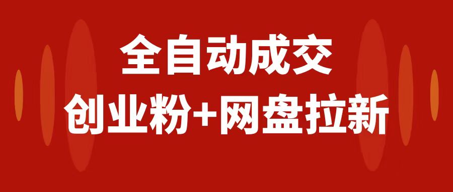 <span style='color:#bd7800'>创业粉＋网盘拉新+私域全自动玩法，傻瓜式操作，小白可做，当天见收益</span>