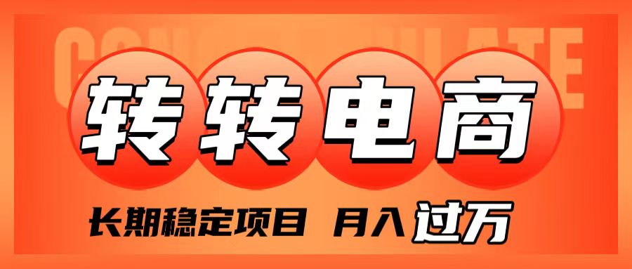 <span style='color:#078a00'>外面收费1980的转转电商，长期稳定项目</span>