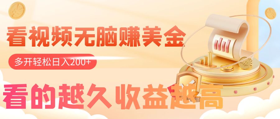 <span style='color:#ff0000'>看视频无脑赚美金，手机可挂机，看的越久收益越高，多账号</span>