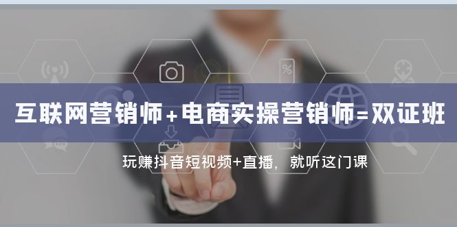 <span style='color:#bd7800'>互联网·营销师+电商实操营销师=双 证 班：玩赚抖音短视频+直播 就听这门课</span>