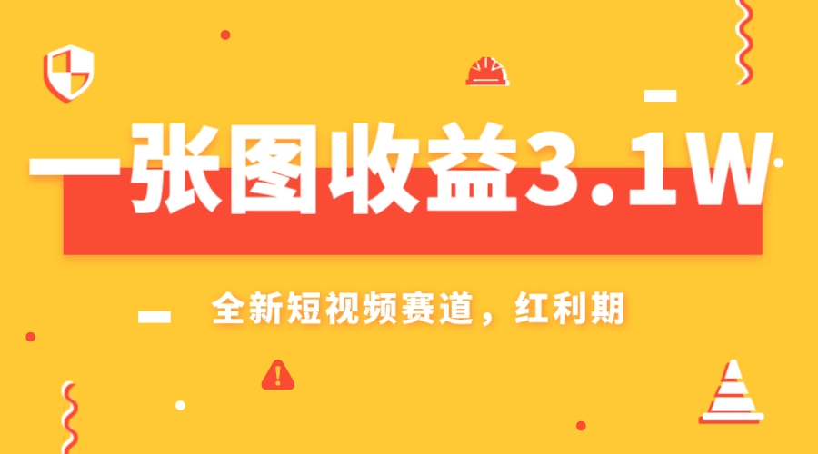 <span style='color:#a100e0'>一张图收益3.1w，AI赛道新风口，小白无脑操作轻松上手</span>