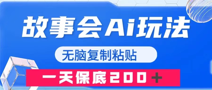 <span style='color:#bd7800'>故事会AI玩法，无脑复制粘贴，一天收入</span>