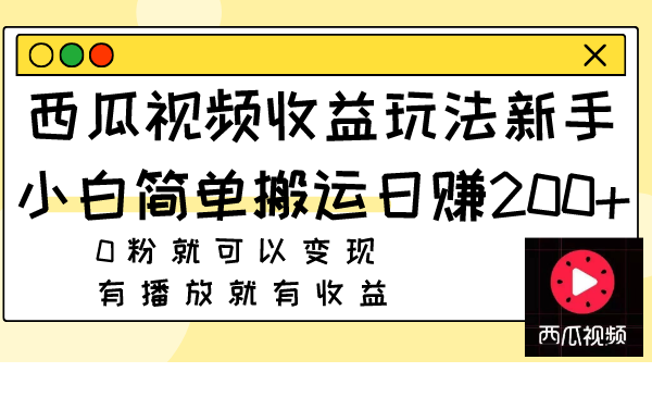 <span style='color:#078a00'>西瓜视频收益玩法，新手小白简单搬运0粉就可以变现 有播放就有收益</span>