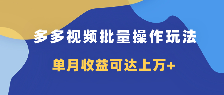 <span style='color:#a100e0'>多多视频带货项目批量操作玩法，仅复制搬运即可，单月收益可达上万</span>