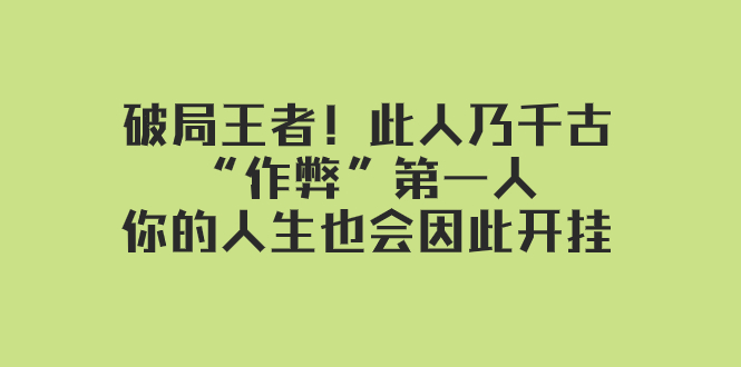 <span style='color:#001aff'>某付费文章：破局王者！此人乃千古“作弊”第一人，你的人生也会因此开挂</span>