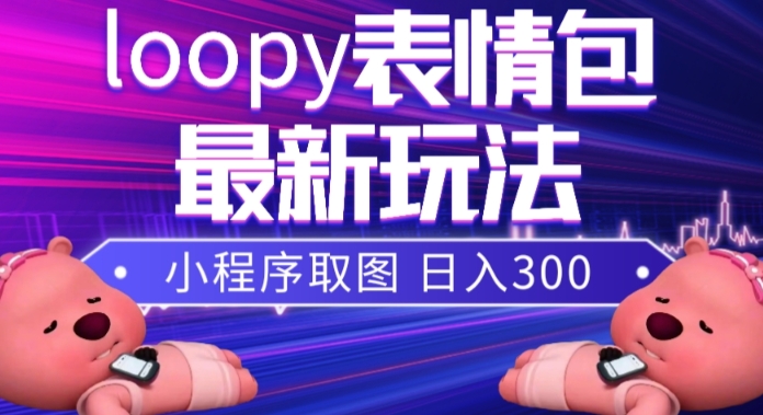 <span style='color:#001aff'>小狸猫loopy表情包小程序取图玩法，最新出的表情包素材</span>