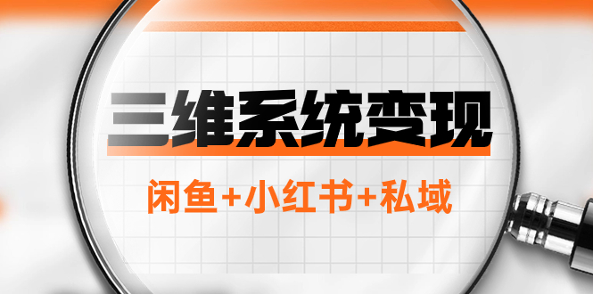 <span style='color:#001aff'>三维系统变现项目：普通人首选-年入百万的翻身项目，闲鱼+小红书+私域</span>