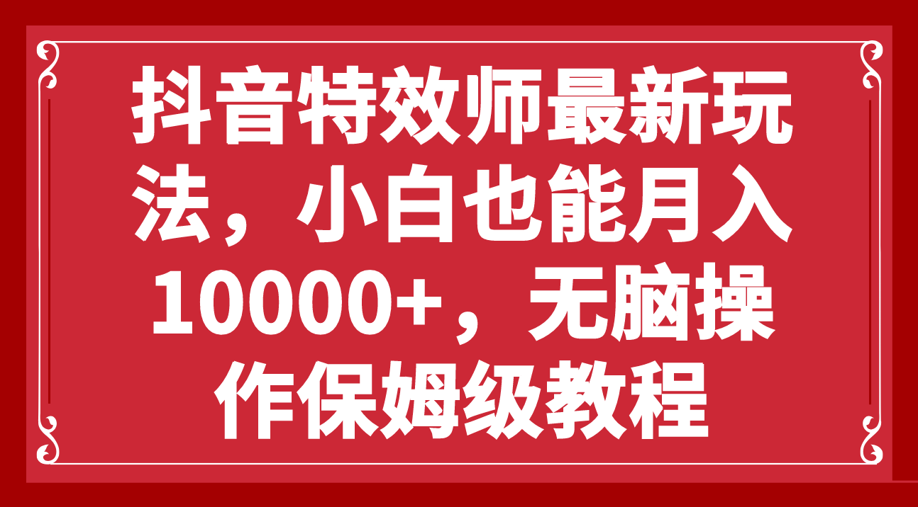 <span style='color:#bd7800'>抖音特效师最新玩法，小白也能，无脑操作保姆级教程</span>