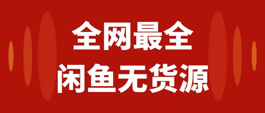 <span style='color:#001aff'>的闲鱼无货源保姆级教程2.0：新手小白从0-1开店盈利手把手干货教学</span>