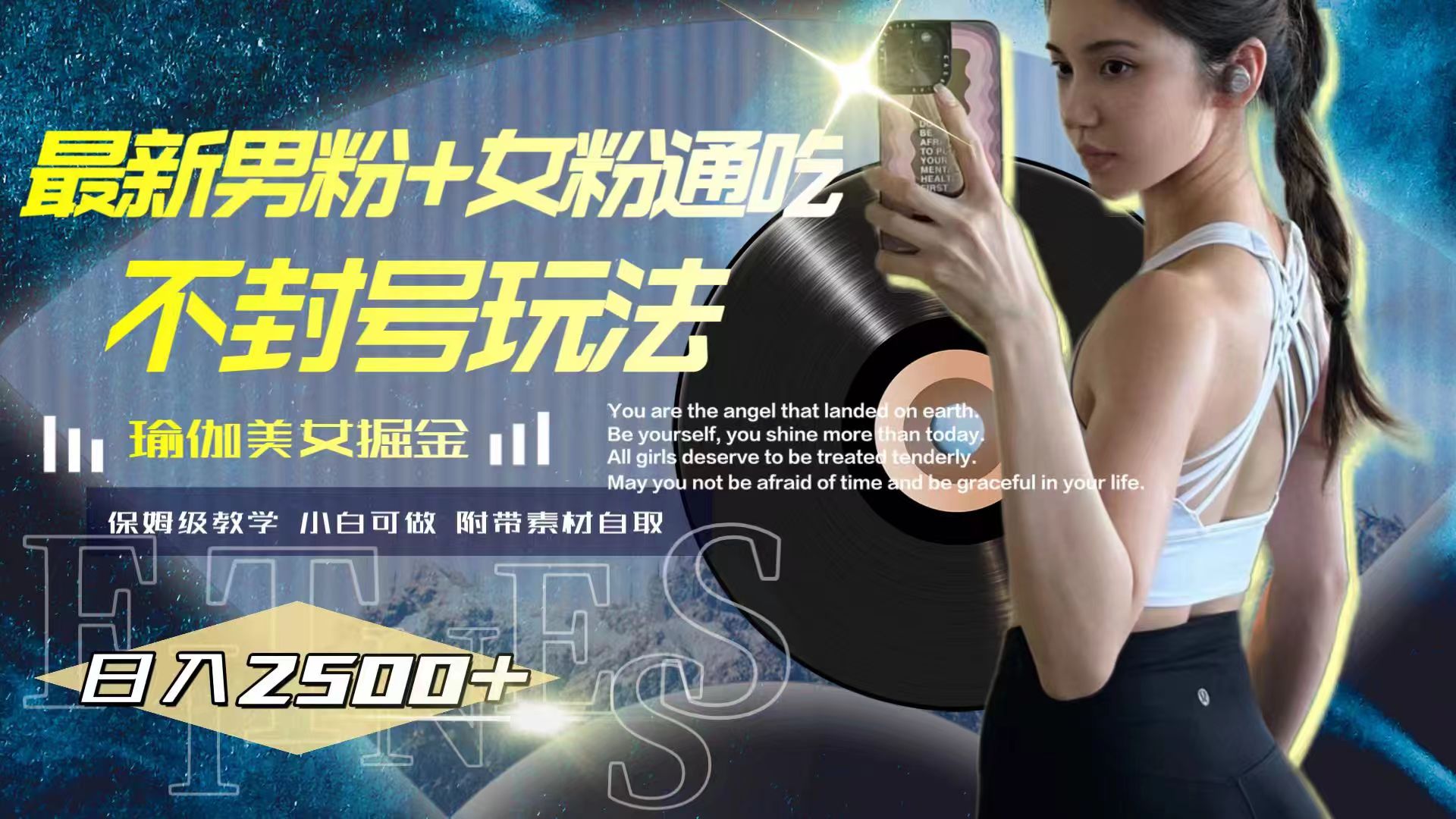 <span style='color:#ff0000'>最新男粉+女粉通吃不封号玩法瑜伽美女掘金</span>