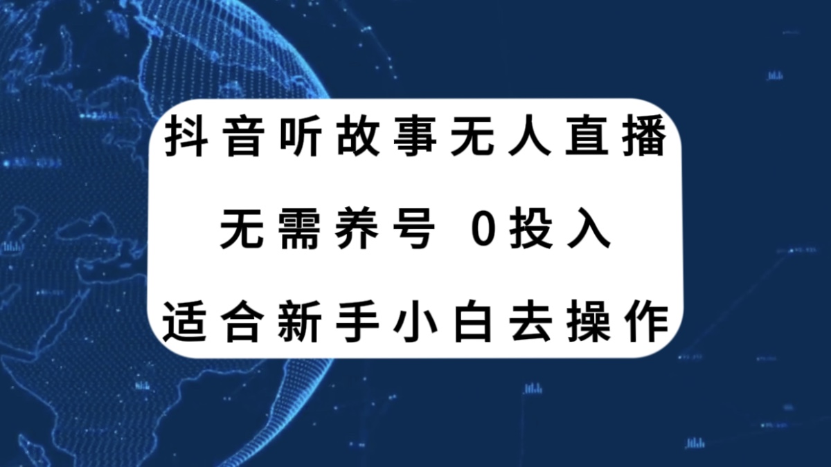 <span style='color:#bd7800'>抖音听故事无人直播新玩法，无需养号、适合新手小白去操作</span>