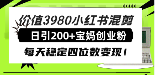 <span style='color:#bd7800'>价值3980小红书混剪日引200+宝妈创业粉，每天稳定四位数变现</span>