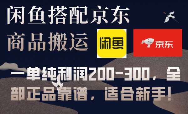 <span style='color:#a100e0'>闲鱼搭配京东备份库搬运，一单纯利润200-300，全部正品靠谱，适合新手</span>