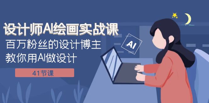 <span style='color:#ff0000'>设计师AI绘画实战课：百万粉丝的设计博主教你用AI做设计（41节课</span>