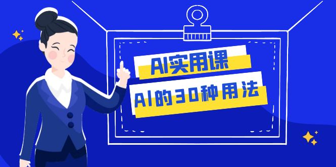 <span style='color:#078a00'>AI·实用课：Al的·30种用法，工作效率提升数倍（31节课</span>