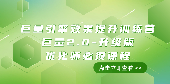 <span style='color:#a100e0'>巨量引擎·效果提升训练营：巨量2.0-升级版，优化师必须课程（111节课</span>