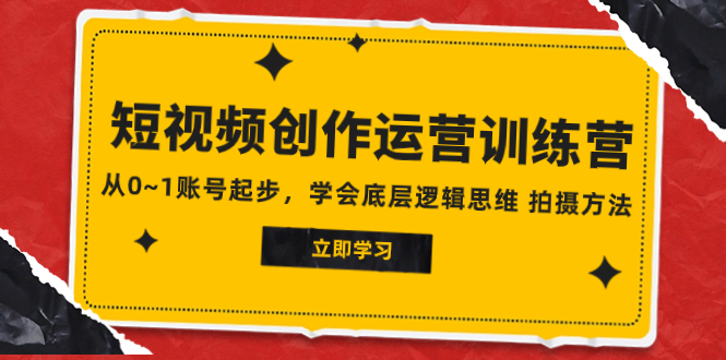 <span style='color:#bd7800'>2023短视频创作运营训练营，从0~1账号起步，学会底层逻辑思维 拍摄方法</span>