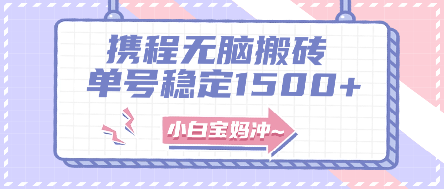 <span style='color:#ff0000'>无门槛搬砖项目玩法，无脑搬运复制单号，矩阵操作收益更高</span>