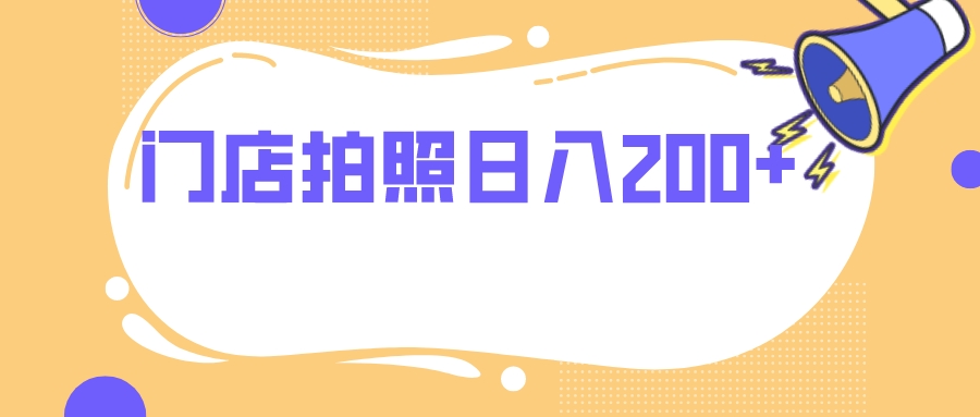 <span style='color:#001aff'>门店拍照 无任何门槛</span>