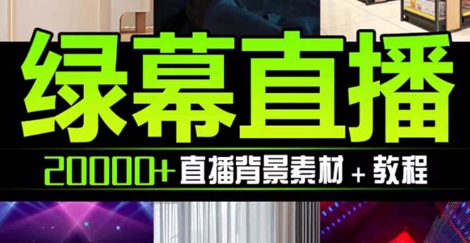 <span style='color:#001aff'>抖音直播间绿幕虚拟素材，包含绿幕直播教程、PSD源文件，静态和动态素材</span>