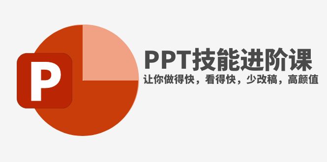 <span style='color:#a100e0'>抖音头部PPT博主教你如何进阶PPT技能，让你做得快，看得快，少改稿，高颜值</span>