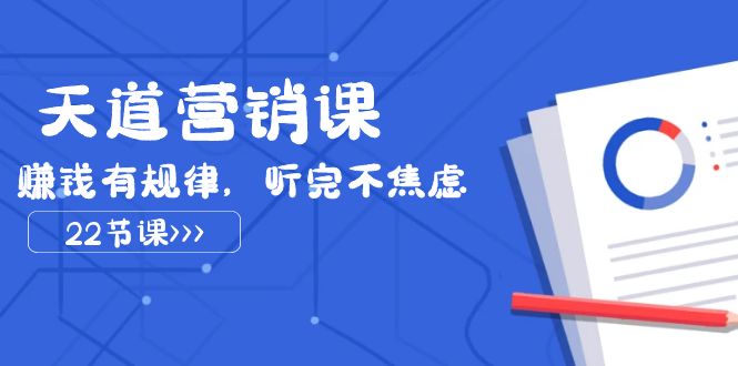 <span style='color:#ff0000'>天道-营销课2023，赚钱有规律，听完不焦虑（22节课</span>