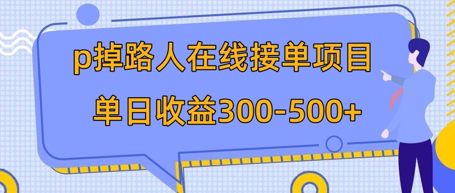 <span style='color:#a100e0'>p掉路人项目 在线接单 外面收费1980【揭秘</span>