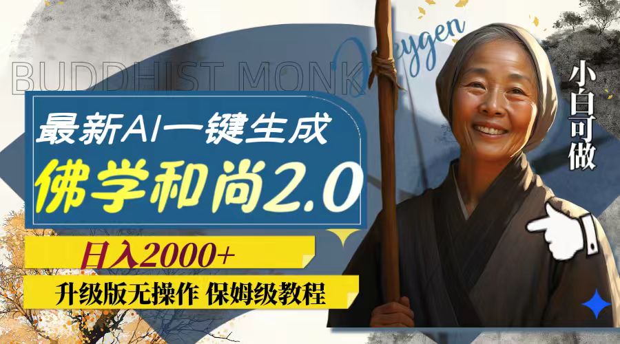 <span style='color:#a100e0'>最新AI一键生成佛学和尚2.0版本，升级版无操作</span>