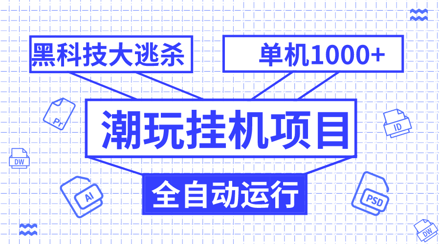 <span style='color:#a100e0'>潮玩挂机项目，全自动黑科技大逃杀，单机收益1000+，无限多开窗口</span>