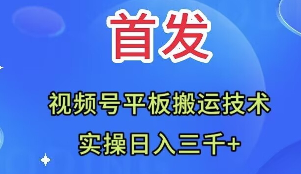 <span style='color:#bd7800'>全网首发：视频号平板搬运技术，实操日入三千</span>