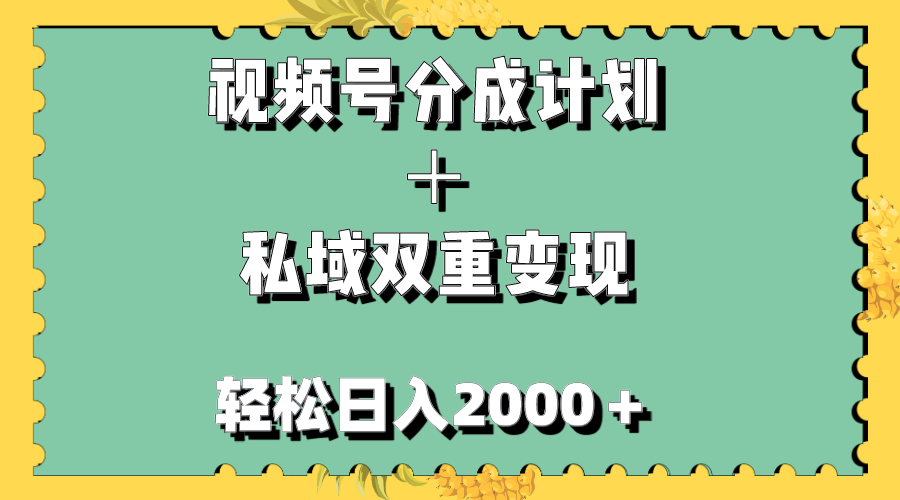 <span style='color:#bd7800'>视频号分成计划＋私域双重变现，＋，无任何门槛，小白轻松上手</span>