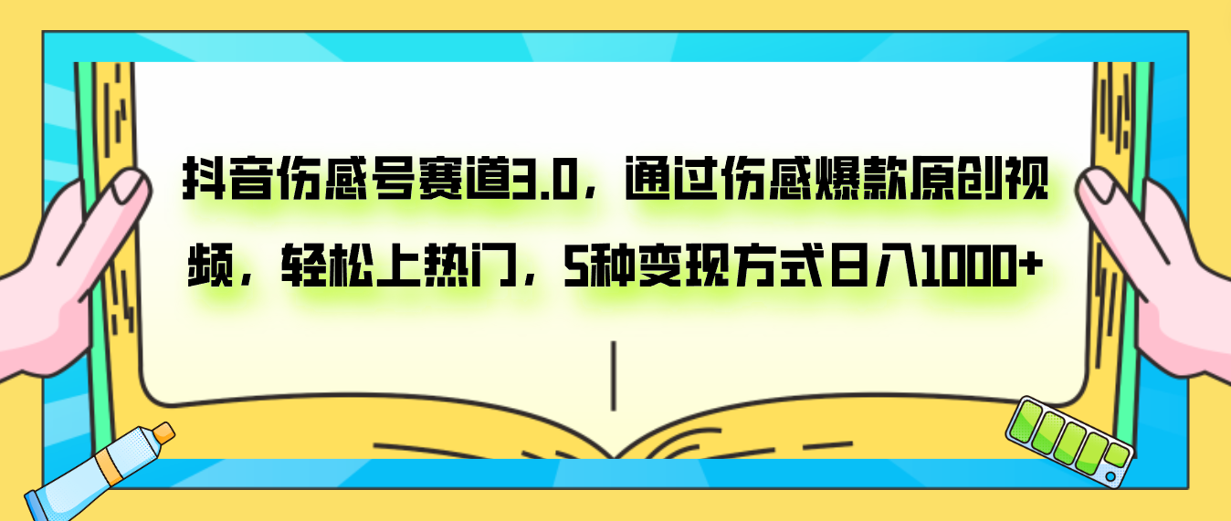 <span style='color:#078a00'>抖音伤感号赛道3.0，通过伤感爆款原创视频，轻松上热门，5种变现</span>