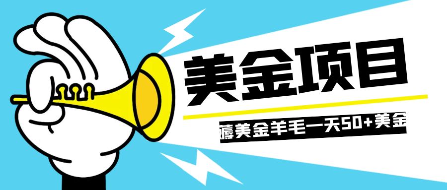<span style='color:#ff0000'>零投入轻松薅国外任务网站羊毛 单号轻松五美金 可批量多开一天50+美金</span>