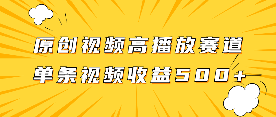 <span style='color:#ff0000'>原创视频高播放赛道掘金项目玩法，播放量越高收益越高，单条视频收益</span>