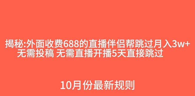 <span style='color:#078a00'>外面收费688的抖音直播伴侣新规则跳过投稿或开播指标</span>