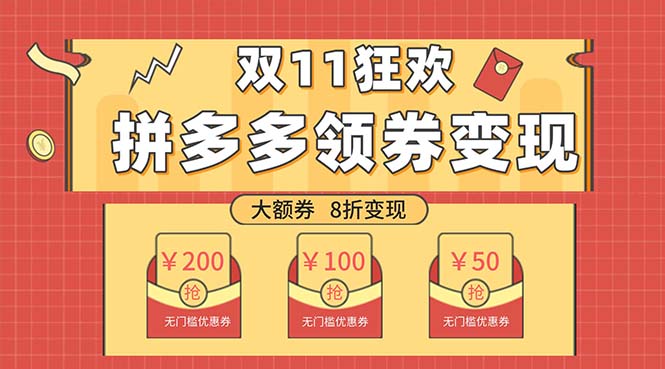 <span style='color:#078a00'>双十一变现狂欢，单账号稳定出券50-300，无脑式操作</span>