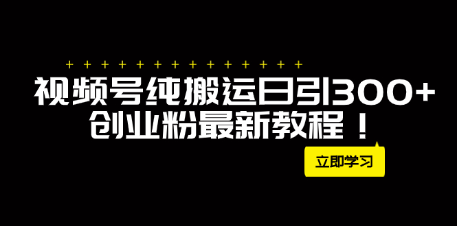 <span style='color:#001aff'>外面卖2580视频号纯搬运日引300+创业粉最新教程</span>