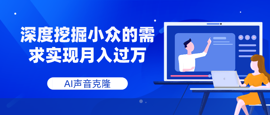 <span style='color:#ff0000'>AI声音克隆，深度挖掘小众的需求实现</span>