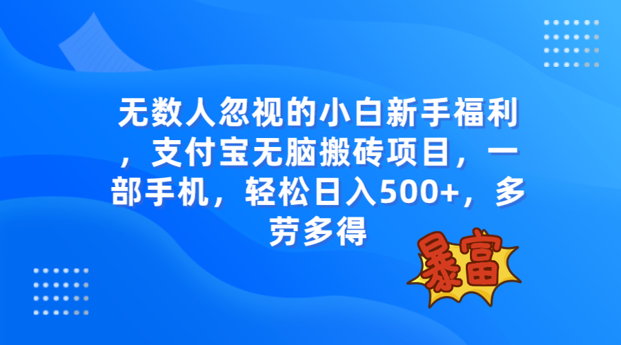 <span style='color:#078a00'>无数人忽视的项目，支付宝无脑搬砖项目，一部手机即可操作</span>