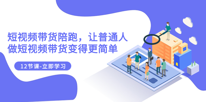 <span style='color:#ff0000'>2023短视频带货陪跑，让普通人做短视频带货变得更简单（12节课</span>