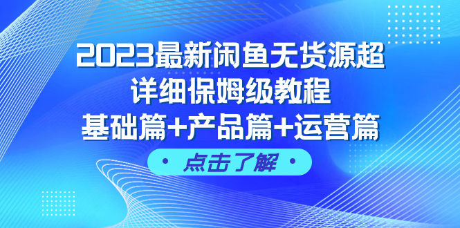 <span style='color:#a100e0'>2023最新闲鱼无货源超详细保姆级教程，基础篇+产品篇+运营篇（43节课</span>