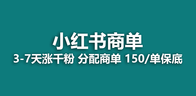 <span style='color:#078a00'>【蓝海项目】2023最强蓝海项目，小红书商单项目，没有之一</span>